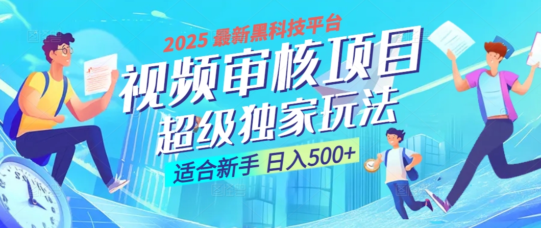 2025震撼降临！视频审核黑科技玩法堪称神来之笔，10秒闪电出单，不限时不限量，新手小白一日轻松斩获500+，财富汹涌来袭 ！创业吧-网创项目资源站-副业项目-创业项目-搞钱项目创业吧