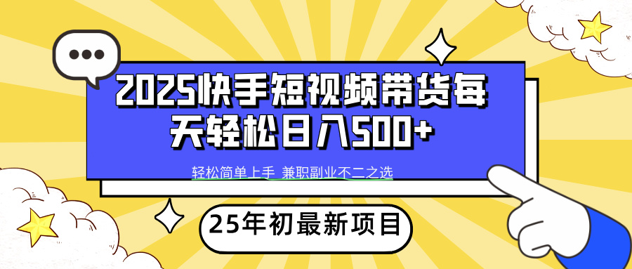 快手短视频带货轻松日入500+创业吧-网创项目资源站-副业项目-创业项目-搞钱项目创业吧