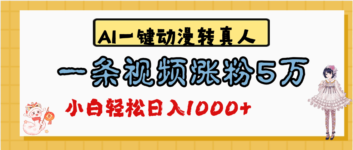 最新AI一键动漫转真人，一条视频涨粉5万，单日变现1000+创业吧-网创项目资源站-副业项目-创业项目-搞钱项目创业吧