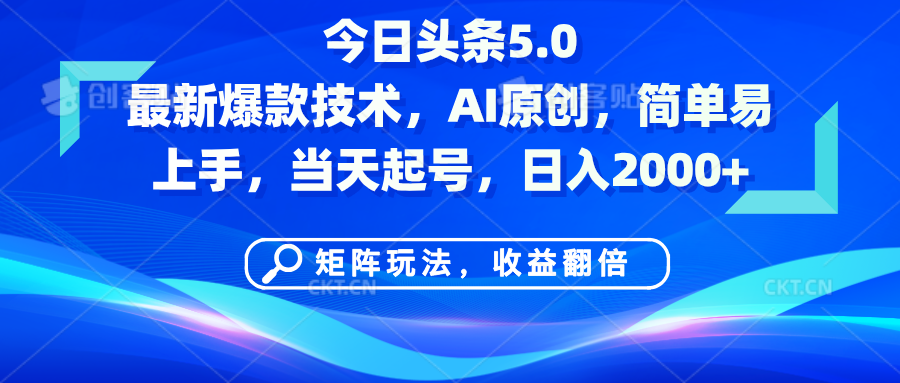 今日头条5.0最新爆款技术，AI原创，简单易上手，矩阵玩法，收益翻倍，当天起号，日入2000+创业吧-网创项目资源站-副业项目-创业项目-搞钱项目创业吧