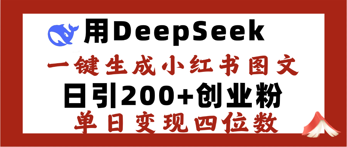 DeepSeek一键生成小红书图文，日引200+创业粉，单日变现四位数创业吧-网创项目资源站-副业项目-创业项目-搞钱项目创业吧