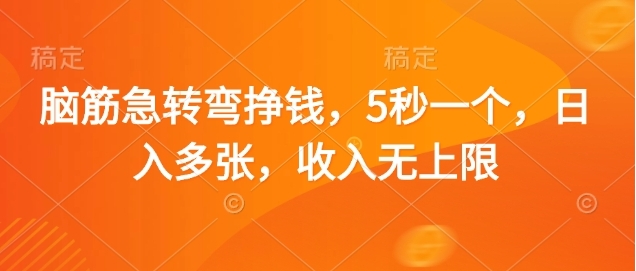 脑筋急转弯赚钱，5秒一个，日入3000+，收入无上限创业吧-网创项目资源站-副业项目-创业项目-搞钱项目创业吧