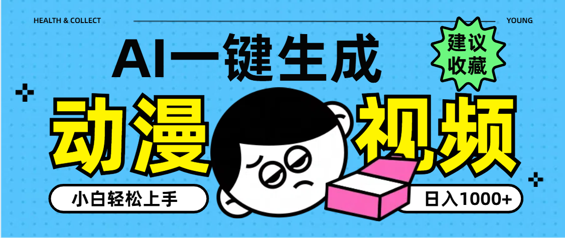 AI一键生成卡通动漫视频，小白轻松上手，日入1000+创业吧-网创项目资源站-副业项目-创业项目-搞钱项目创业吧