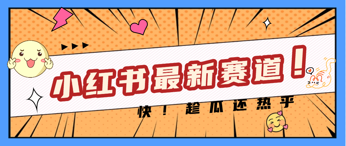 妈呀，小红书的这个赛道涨粉也太快了吧创业吧-网创项目资源站-副业项目-创业项目-搞钱项目创业吧
