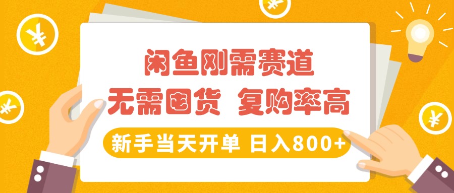 闲鱼刚需赛道，无需囤货，复购率高，新手当天开单，日入800+，长期稳定创业吧-网创项目资源站-副业项目-创业项目-搞钱项目创业吧