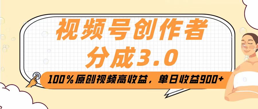 视频号创作者分成3.0，100％原创视频高收益，单日收益2000+创业吧-网创项目资源站-副业项目-创业项目-搞钱项目创业吧