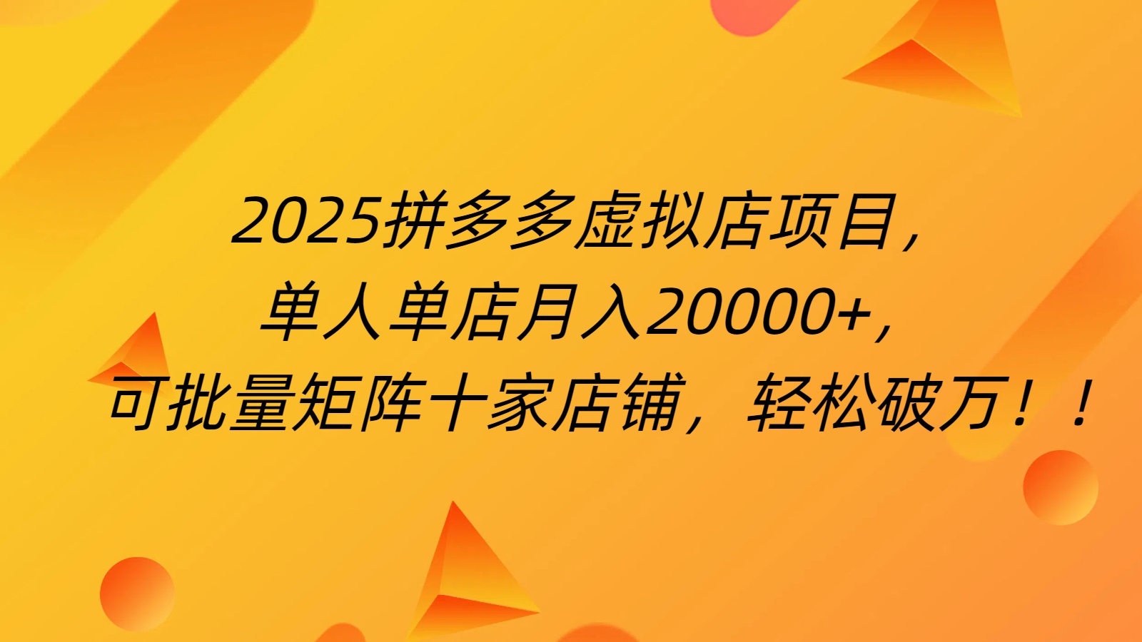 拼多多虚拟项目，0成本无需发货，24小时自动挂机，单人轻松破2万！创业吧-网创项目资源站-副业项目-创业项目-搞钱项目创业吧