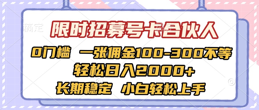 限时招募号卡合伙人 0门槛 一张佣金100-300不等 轻松日入2000+ 长期稳定 小白轻松上手创业吧-网创项目资源站-副业项目-创业项目-搞钱项目创业吧