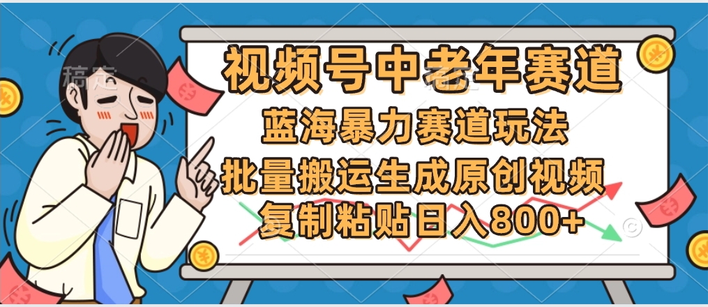 2025中老年赛道暴力玩法，批量搬运生成原创视频，单日变现800+创业吧-网创项目资源站-副业项目-创业项目-搞钱项目创业吧