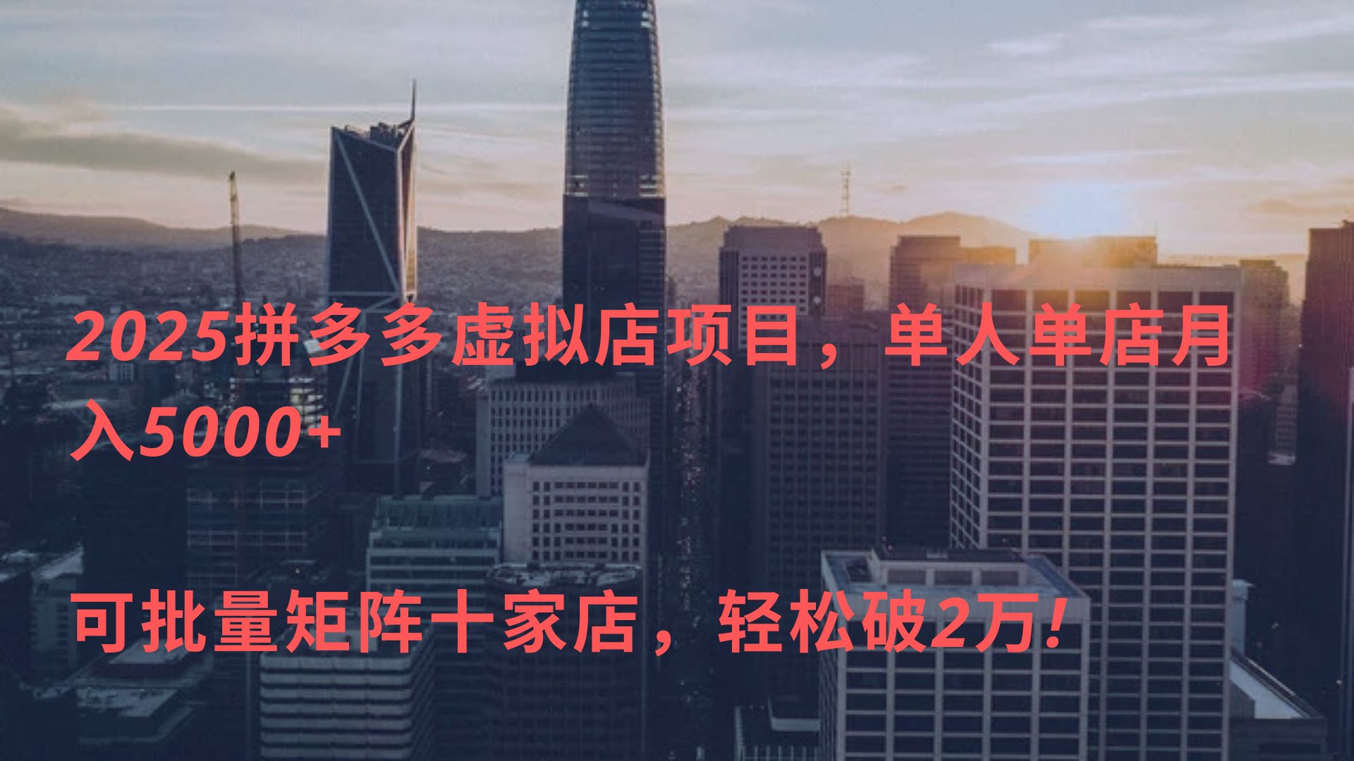 2025拼多多虚拟店项目，单人单店月入5000+ ，可批量矩阵十家店，轻松破2万!创业吧-网创项目资源站-副业项目-创业项目-搞钱项目创业吧