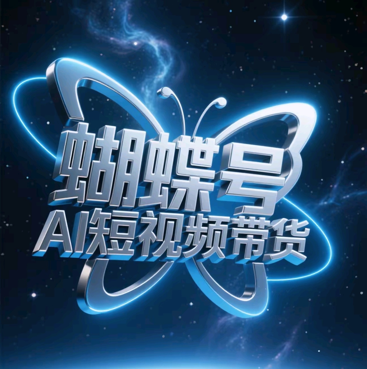 蝴蝶号AI短视频带货，暴力出单，风口项目创业吧-网创项目资源站-副业项目-创业项目-搞钱项目创业吧