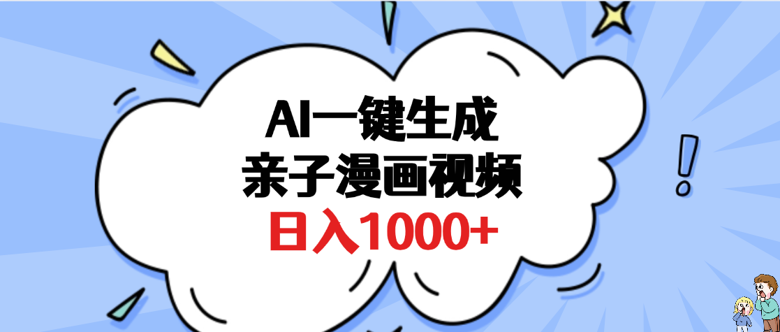 AI一键生成亲子漫画视频，单条视频播放破千万 ，多种现方式，日入1000+创业吧-网创项目资源站-副业项目-创业项目-搞钱项目创业吧