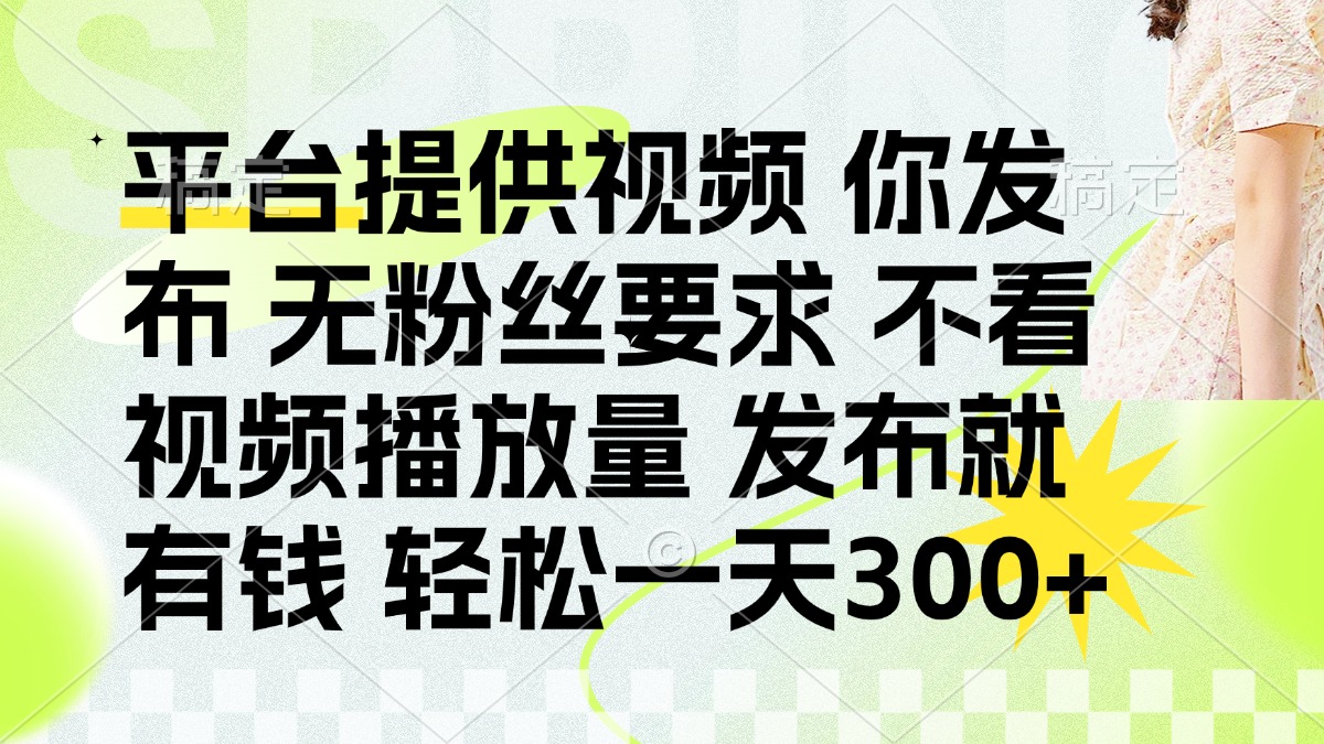 发布平台提供视频就有钱 无粉丝要求 不看视频播放量 发布就有钱 一天300+创业吧-网创项目资源站-副业项目-创业项目-搞钱项目创业吧