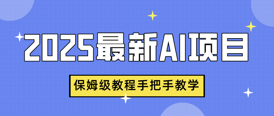 2025最新AI项目，中式养生健康视频，流量爆炸，保姆级教程手把手教学创业吧-网创项目资源站-副业项目-创业项目-搞钱项目创业吧