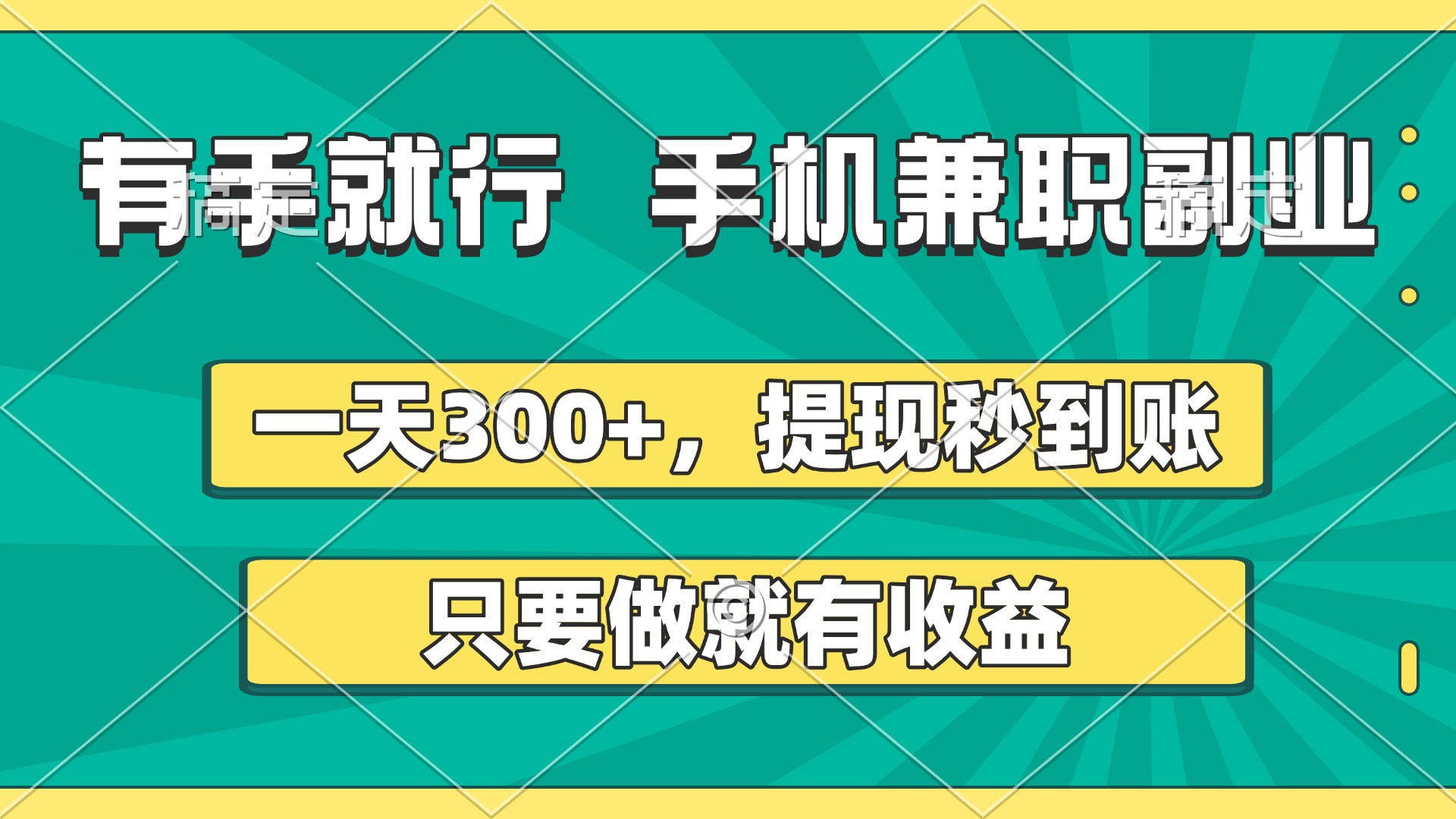 有手就行，手机兼职副业，一天300+，提现秒到账，只要做就有收益创业吧-网创项目资源站-副业项目-创业项目-搞钱项目创业吧