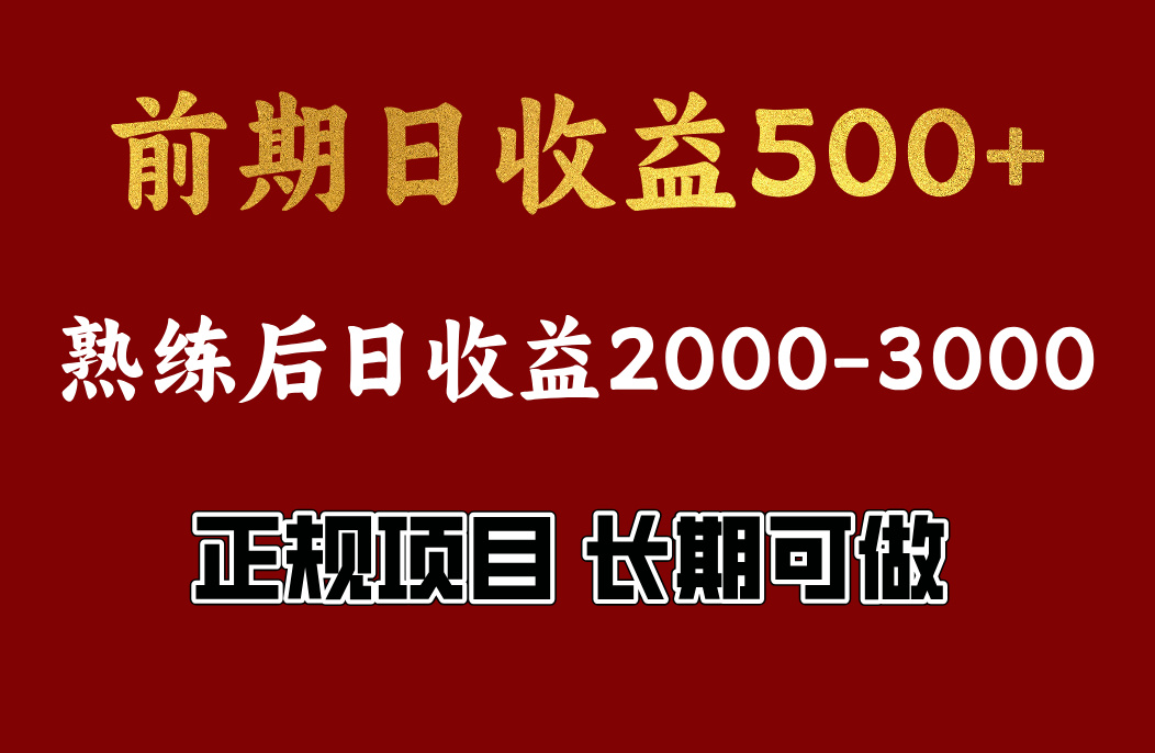 前期日收益500左右，上手快，小白可做，收益官方结算创业吧-网创项目资源站-副业项目-创业项目-搞钱项目创业吧