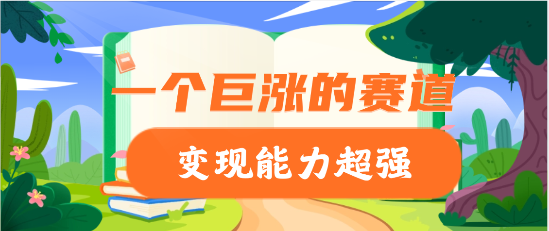 一个巨涨粉的赛道，变现能力超强创业吧-网创项目资源站-副业项目-创业项目-搞钱项目创业吧