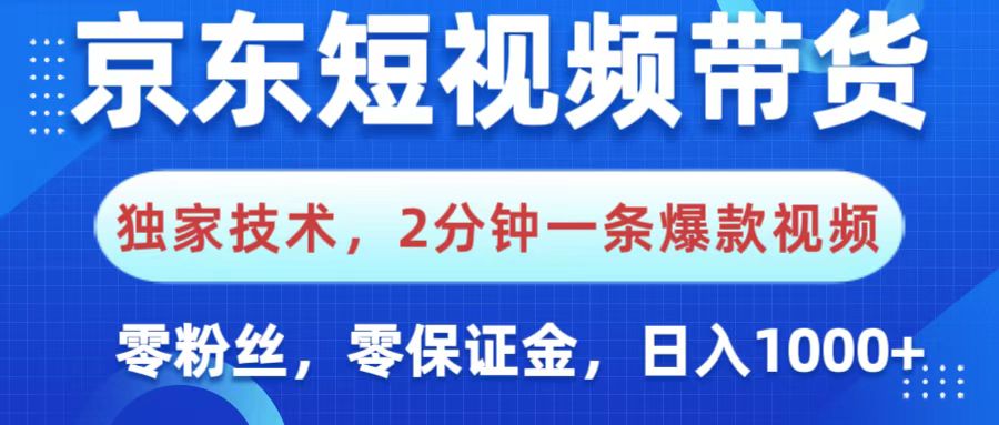 京东短视频带货，独家技术，2分钟一条爆款视频，0粉丝，0保证金，操作简单，，日入1000+创业吧-网创项目资源站-副业项目-创业项目-搞钱项目创业吧