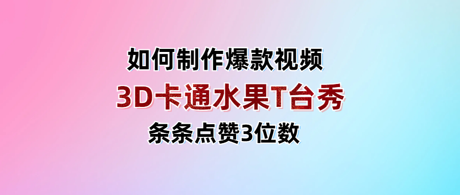 3D卡通水果走秀视频，条条点赞3位数，单日变现1000+创业吧-网创项目资源站-副业项目-创业项目-搞钱项目创业吧