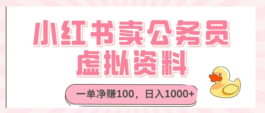 小红书卖公务员虚拟资料，一单净赚100，日入1000+创业吧-网创项目资源站-副业项目-创业项目-搞钱项目创业吧