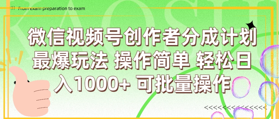 微信视频号创作者分成计划  简单操作，轻松日入1000+ 可批量创业吧-网创项目资源站-副业项目-创业项目-搞钱项目创业吧