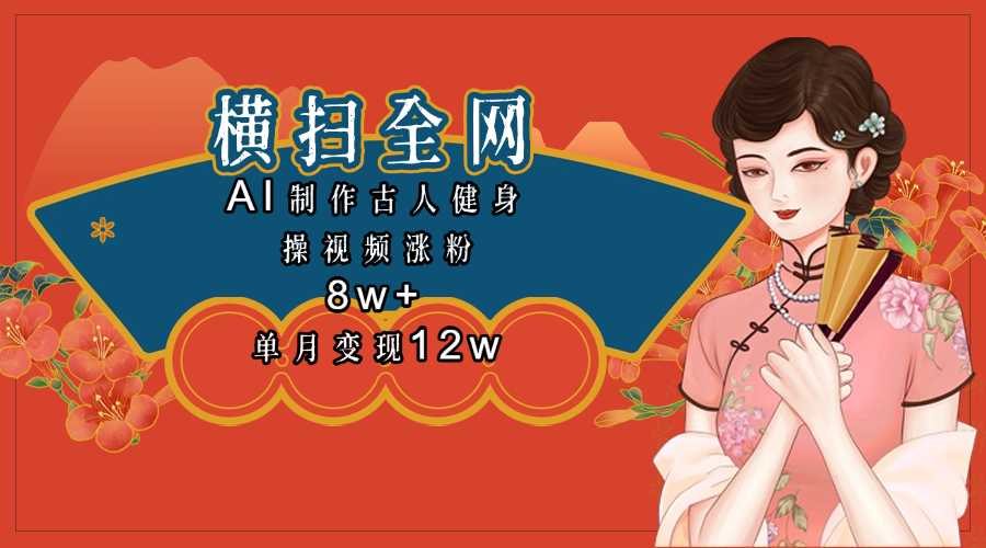 全网都在疯传的古人健身操视频 单月变现12w+创业吧-网创项目资源站-副业项目-创业项目-搞钱项目创业吧