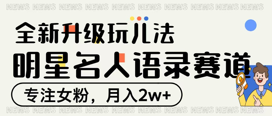 明星名人语录赛道全新升级玩法，专注女粉，月入2W＋创业吧-网创项目资源站-副业项目-创业项目-搞钱项目创业吧