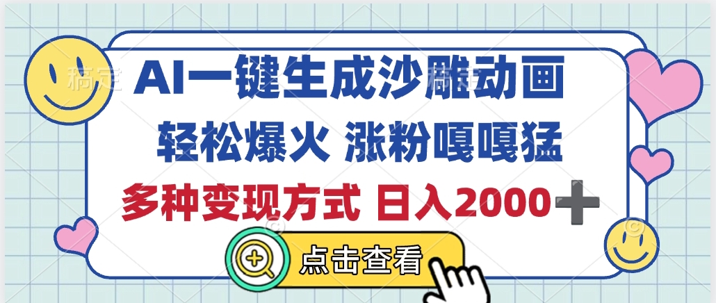 AI一键生成沙雕动画，轻松爆火，多种变现方式，日入2000+创业吧-网创项目资源站-副业项目-创业项目-搞钱项目创业吧