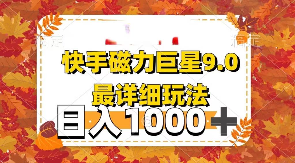 2025最新蓝海项目快手磁力聚星最新详细玩法创业吧-网创项目资源站-副业项目-创业项目-搞钱项目创业吧
