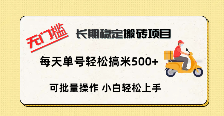 无门槛 长期稳定搬砖项目，单号单日轻松搞米500+创业吧-网创项目资源站-副业项目-创业项目-搞钱项目创业吧