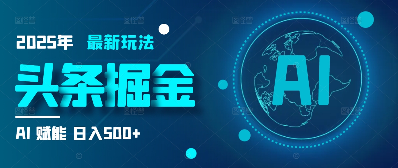 2025炸裂玩法来袭！头条掘金9.0携AI杀到，一键生成爆款文章，复制粘贴so easy，日入500+不是梦 ！创业吧-网创项目资源站-副业项目-创业项目-搞钱项目创业吧