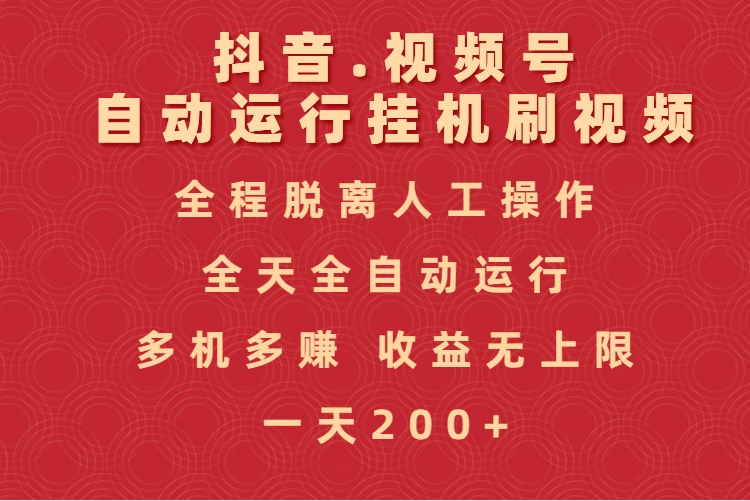 抖音视频号自动运行挂机刷视频，全程脱离人工操作，全天全自动运行，收益无上限创业吧-网创项目资源站-副业项目-创业项目-搞钱项目创业吧