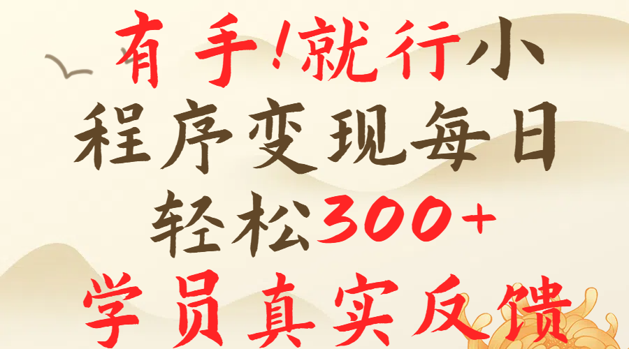 有手就行！小程序广告就行，简单操作，每日收入300＋创业吧-网创项目资源站-副业项目-创业项目-搞钱项目创业吧