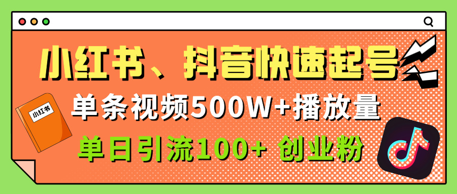 小红书、抖音、快手快速起号，单条视频500w播放量，单日引流100＋创业粉创业吧-网创项目资源站-副业项目-创业项目-搞钱项目创业吧