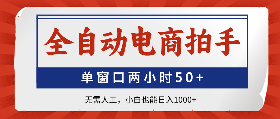 全自动电商拍手，单窗口两小时50+无需人工小白也能日入1000+创业吧-网创项目资源站-副业项目-创业项目-搞钱项目创业吧