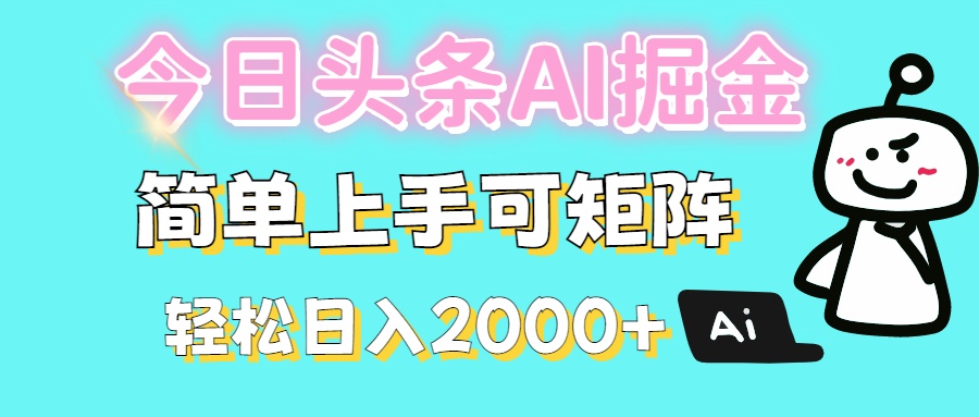 今日头条全新赛道玩法ai倔强简单上手可矩阵轻松日入200➕创业吧-网创项目资源站-副业项目-创业项目-搞钱项目创业吧