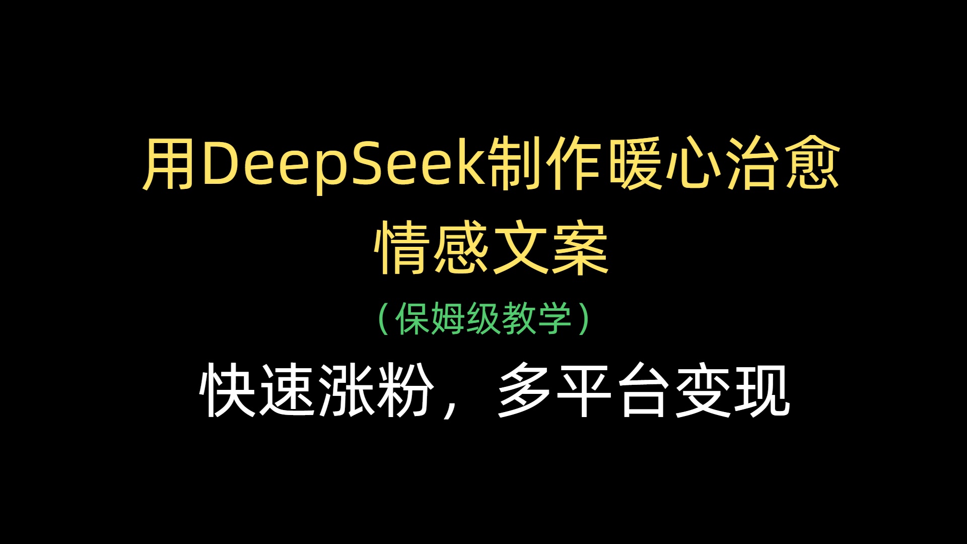 用DeepSeek制作暖心治愈情感文案，快速涨粉，多平台变现创业吧-网创项目资源站-副业项目-创业项目-搞钱项目创业吧