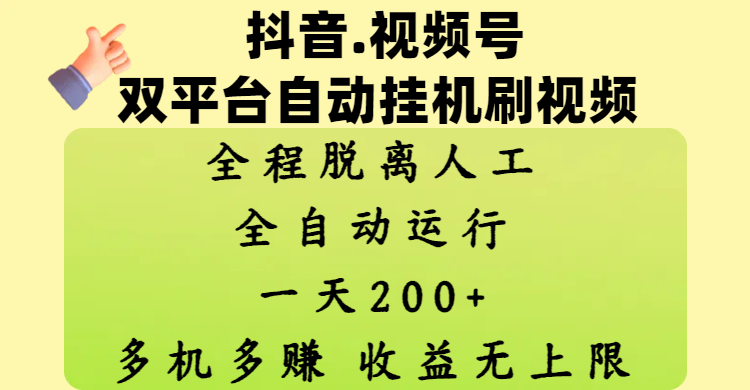 抖音、视频号双平台自动挂机刷视频 ，全程脱离人工，一天200+，多机多赚，收益无上限创业吧-网创项目资源站-副业项目-创业项目-搞钱项目创业吧