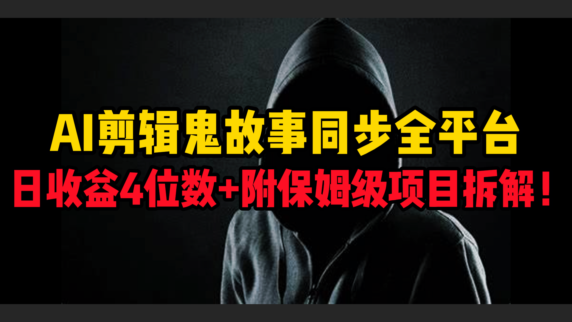 AI剪辑鬼故事，同步全平台，日收益4位数+附保姆级项目拆解！创业吧-网创项目资源站-副业项目-创业项目-搞钱项目创业吧