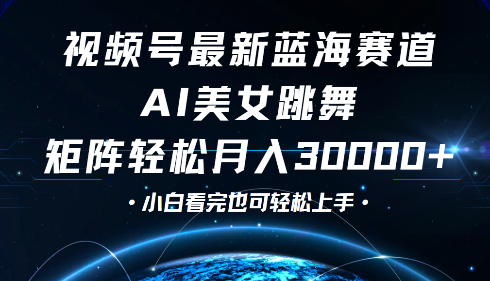 视频号蓝海赛道玩法，当天起号，拉爆流量收益，小白也能轻松月入30000+创业吧-网创项目资源站-副业项目-创业项目-搞钱项目创业吧