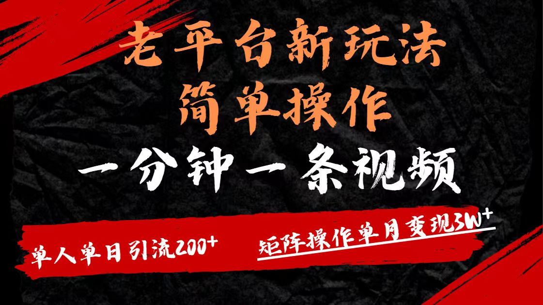 老平台，新玩法，简单操作，一分钟一条视频，单人单人引流200+矩阵操作，单月变现3W创业吧-网创项目资源站-副业项目-创业项目-搞钱项目创业吧