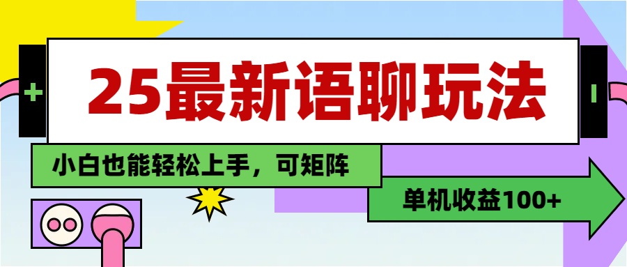 最新语聊玩法，纯手工，单机收益100+，小白也能轻松上手，可矩阵操作创业吧-网创项目资源站-副业项目-创业项目-搞钱项目创业吧