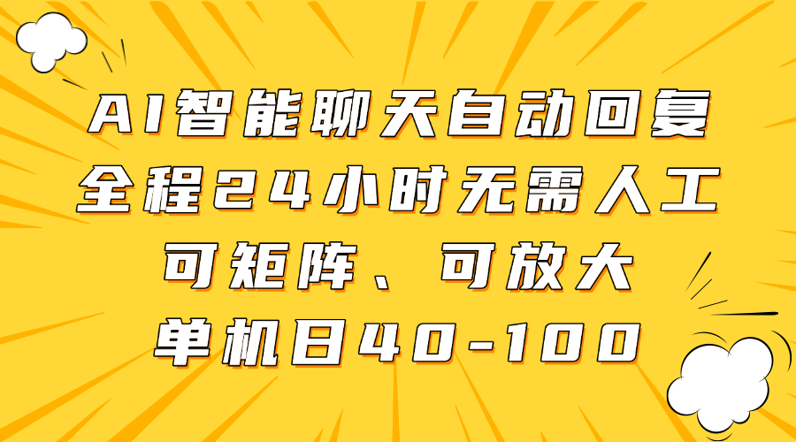 AI智能聊天自动回复，全程24小时无需人工，可矩阵、可放大，单机日40-100创业吧-网创项目资源站-副业项目-创业项目-搞钱项目创业吧