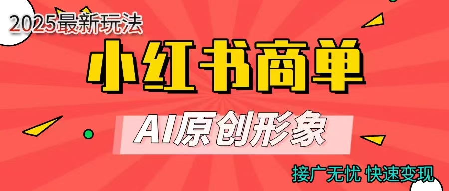 小红书商单合作分成计划，AI原创形象，每天五分钟，接广无忧，快速变现创业吧-网创项目资源站-副业项目-创业项目-搞钱项目创业吧