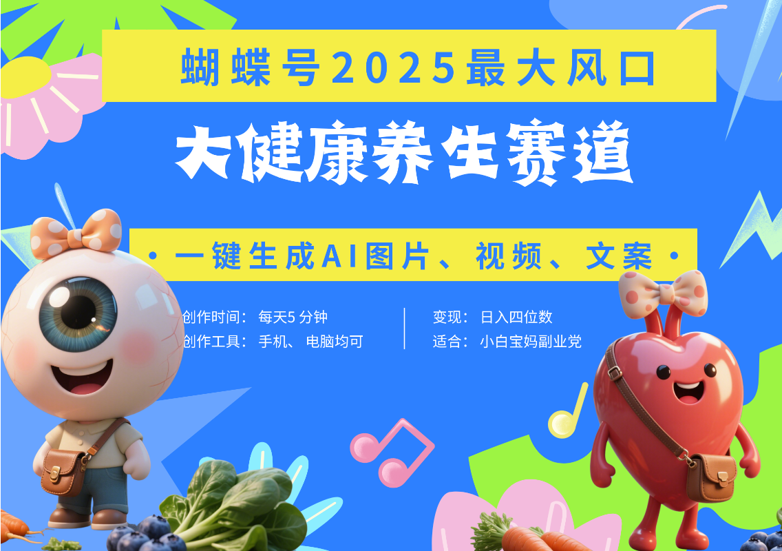 蝴蝶号器官养生赛道+豆包 AI快速产出爆款视频   起号快  带货超级猛 每天仅需五分钟 变现路子广 日入五位数 小白 宝妈 上班族副业 轻松躺赚创业吧-网创项目资源站-副业项目-创业项目-搞钱项目创业吧
