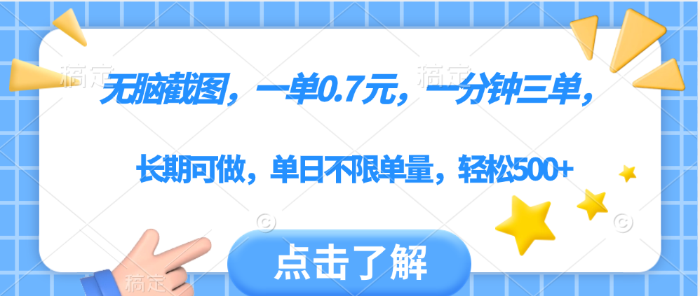 无脑截图，一部手机可做，一单0.7元，一分钟三单，单日不限单量，轻松500+创业吧-网创项目资源站-副业项目-创业项目-搞钱项目创业吧