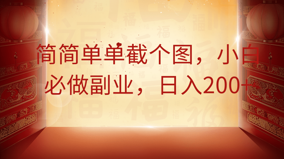 简简单单截个图，小白必做副业，日入200+创业吧-网创项目资源站-副业项目-创业项目-搞钱项目创业吧