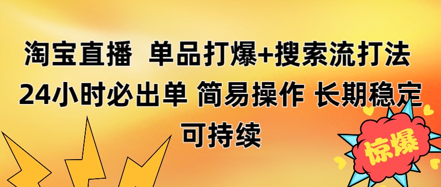 淘宝直播带货 单品打爆+搜索流打法 24小时必出单创业吧-网创项目资源站-副业项目-创业项目-搞钱项目创业吧