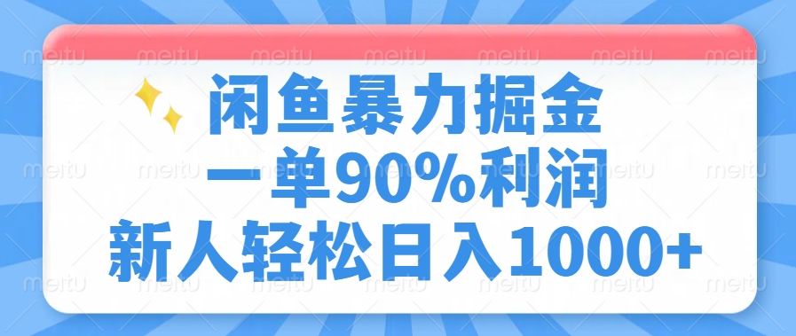 闲鱼暴力掘金一单90%利润，新人轻松日入1000+创业吧-网创项目资源站-副业项目-创业项目-搞钱项目创业吧