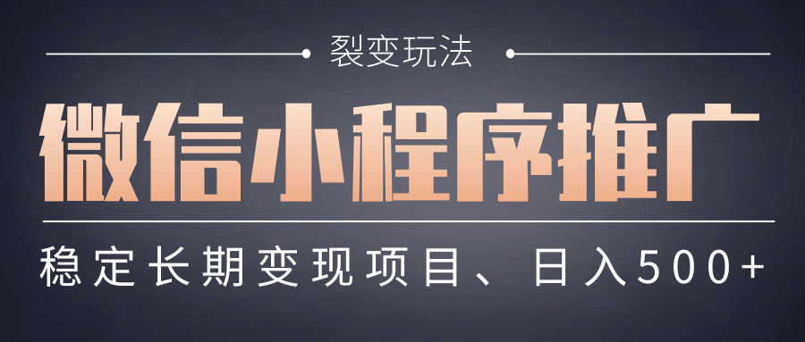 【微信小程序推广】 裂变玩法、稳定长期变现项目，日入500+创业吧-网创项目资源站-副业项目-创业项目-搞钱项目创业吧